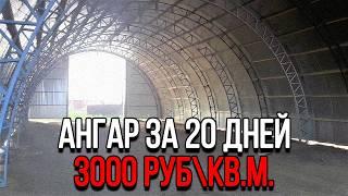 Как мы построили АНГАР из сэндвич-панелей! / Как ПРАВИЛЬНО возвести ОГРОМНОЕ здание?