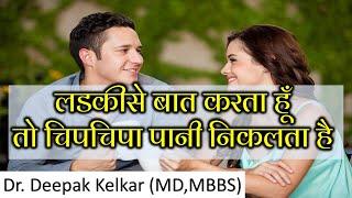 लडकीसे बात करता हूँ तो चिपचिपा पानी निकलता है- Dr. Deepak Kelkar - (MD,MBBS) Psychaitrist Sexologist