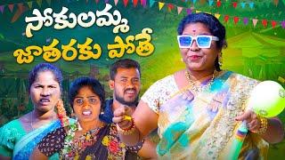 సోకులమ్మ జాతరకు పోతే || SOKULAMMA JATHRAKUPOTHE || VILLAGPATAS A2ZN NEW COMEDY VIDEO #villagepatas