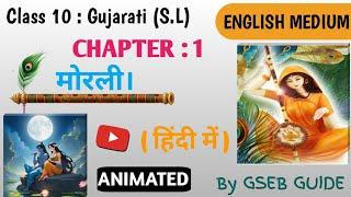 Class 10 Gujarati (S.L) || Chapter 01 || Morali || Explanation in Hindi || Animation Style