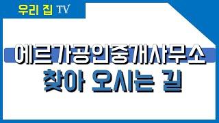 【우리집TV】에르가공인중개사무소 안내합니다. 에르가아파트, 꿈에그린아파트,엘크루아파트, 푸르지오아파트, KCC아파트, 토지는 에르가부동산(055-854-5525) 문의해 주세요.