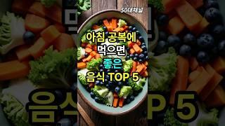 아침 공복에 먹으면 몸에 좋은 음식 TOP 5! #shorts #노년기건강 #건강정보 #건강식 #음식