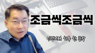 좋아지든 나빠지든 | 하루 한 문장 | 인생MBA vol.82