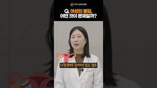 "여성의 불임: 원인과 극복 방법" #불임 #난소문제