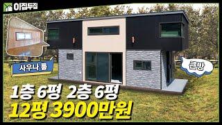 와! 소형주택이 이정도는 돼야지~ 사우나룸이 있는 1층 6평 2층 6평 3900만원 등장 빨리 서두르세요#농막#이동식주택#세컨하우스#음성농막#음성이동식주택#충청도농막