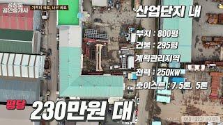 [NO.307]화성공장매매. 싸도 너무 싸다! 평당가격 230만원대의 완전 강력추천 매물