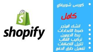 كورس انشاء متجر شوبيفاي خطوة بخطوة كامل 2022