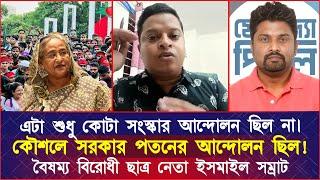 এটা শুধু কোটা সংস্কার আন্দোলন ছিল না। কৌশলে সরকার প'ত'নের আন্দোলন করেছে ছাত্ররা! ইসমাইল সম্রাট