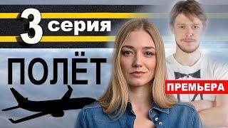 ПОЛЁТ 3 СЕРИЯ (сериал 2021 ТНТ). АНОНС ДАТА ВЫХОДА