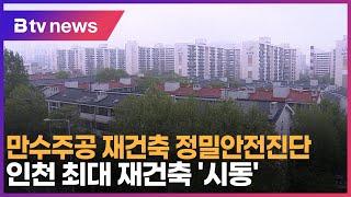 만수주공 재건축 정밀안전진단…인천 최대 재건축 '시동'