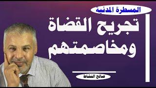 تجريح القضاة ومخاصمتهم/صالح النشاط