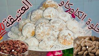 حلوة الكاوكاو الموروث العاءلي#kitchen #moroccan #cooking #حلويات #اكلات_مغربية #وصفات#love #live