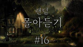 [80 공포라디오] 랜덤 몰아듣기 #16 [노동요][오디오북 ASMR] [저녁루틴 소설]