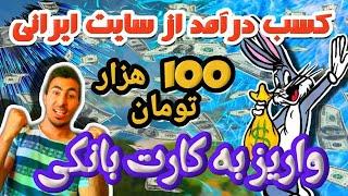 کسب درآمد به تومان از سایت ایرانی|واریز به کارت بانکی پولدارشو