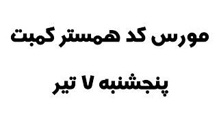 مورس کد همستر کمبت امروز پنجشنبه ۷ تیر، ۱ میلیون امتیاز بگیر