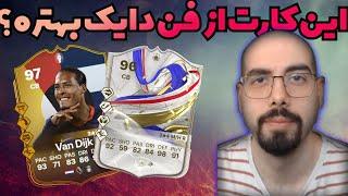 این کارت از فن دایک بهتره؟؟ گیم پلی ویکندلیگ اف سی 24 | EA FC 24 WEEKENDLEAGUE