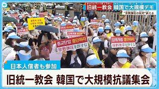 【#旧統一教会】韓国・ソウルで日本人信者ら1000人規模の抗議集会