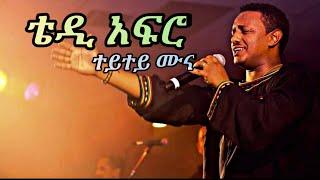 teddy afro-tey tey muna (lyrics)