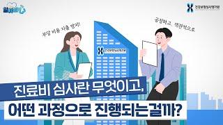 진료비 심사는 무엇이고, 또 어떻게 진행되는 걸까? 진료비 심사를 알아보심!