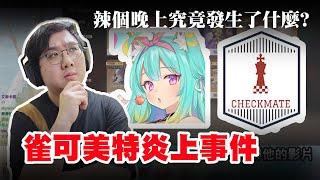 雀可美特炎上事件！！｜黑TALK【黑羽】