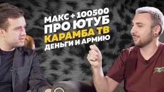 +100500. Максим Голополосов (Макс +100500) про новые выпуски +100500 ютуб, Карамба ТВ, деньги, армию