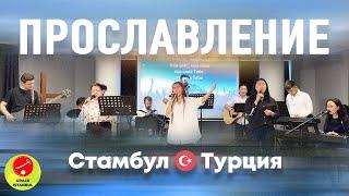 Прославление | Церковь Благодать Стамбул №3