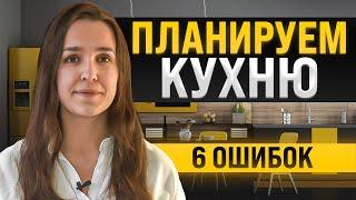 Как спланировать удобную кухню?Разбираем 6 ошибок.