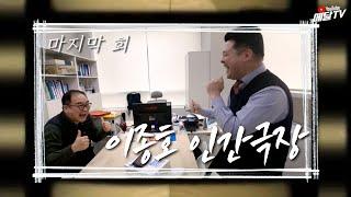 이종호.. 회사 대표님 앞에서 무작정 뿜뿜 (with. 이종호 교수님) [메달TV]