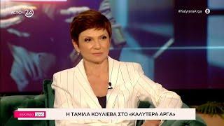 Ταμίλα Κουλίεβα: Ήμουν τυχερή που έζησα στην ΕΣΣΔ