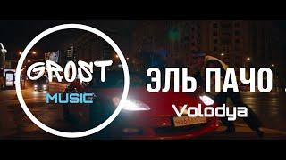 Volodya - Эль Пачо | КЛИП