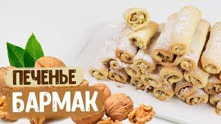 Печенье Бармак | Моё самое любимое печенье! | Песочное печенье с грецким орехом