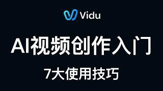 【Vidu教程】逼自己一把，11分钟学会7个AI视频创作技巧