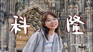 『科隆VLOG』独旅德国｜大教堂️｜百年餐厅淡啤酒｜一个人的旅行Vlog