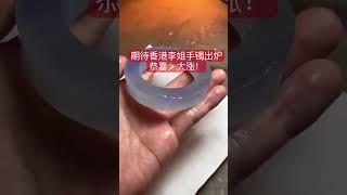 期待香港李姐手镯出炉，恭喜大涨#翡翠手镯 #翡翠直播 #翡翠價格 #翡翠原石 #翡翠实战