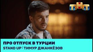 Тимур Джанкёзов про отпуск в Турции @standup_tnt