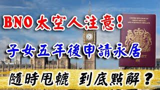 BNO太空人 注意️｜小朋友五年後申請永居 隨時失敗｜移民 申請 拒簽｜申請 BNO VISA｜移英港人｜英國 移民 中介｜BNO 港人 申請｜英國樓｜投資英國物業｜樓交所直播室｜HKEXLIVE