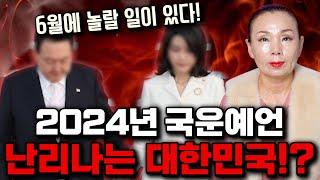 2024년 대한민국 국운, 용한무당에게 나라의 미래를 묻자 눈물을 흘리는데..? / 2024년 갑진년 대한민국 국운예언 / 용한점집 신점