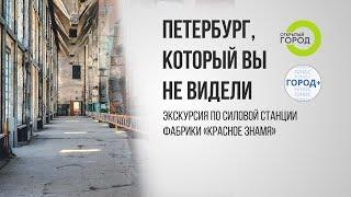 Экскурсия на силовую станцию фабрики "Красное знамя"