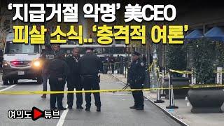 [여의도튜브] '지급거절 악명' 美보험사 CEO 피살 소식..보험사에 증오 폭발/머니투데이방송