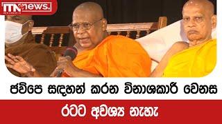 ජවිපෙ සඳහන් කරන විනාශකාරී වෙනස රටට අවශ්‍ය නැහැ - පූජ්‍ය ඕමාරේ කස්සප හිමි