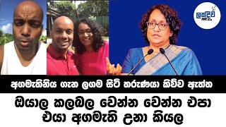 හරිනි ලගම හිටපු කෙනා හරිනි ගන කිව්ව ඇත්ත ඇති සැටියෙන්