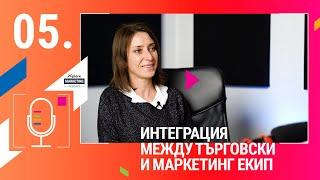 Xplore Marketing - Еп. 5 - “Защо е важно да има интегрираност между маркетинг и търговския екип”