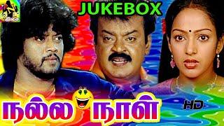 நல்ல நாள் ஒரு படப் பாடல்கள் Video HD| #Jukebox | #Vijayakanth | #Thiagarajan | #Nalini | #Ilaiyaraja