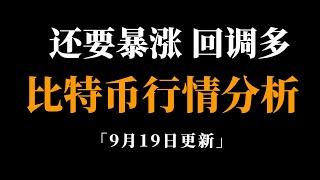 狂暴牛市开启？先看短期目标。比特币行情分析。