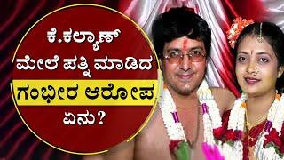 ಕೆ.ಕಲ್ಯಾಣ್ ಮೇಲೆ ಪತ್ನಿ ಮಾಡಿದ ಗಂಭೀರ ಆರೋಪ ಏನು? | Lyric Writer K.Kalyan Family Dispute