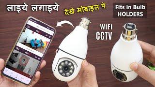 Bulb cctv camera for any Holder | Bulb cctv camera review | Best indoor wifi cctv camera in India