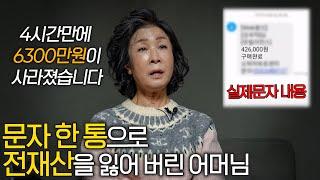 "제 전재산이 순식간에 증발 했습니다" 실제 보이스피싱 피해자들의 이야기