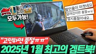 “품절 전에 사세요!” 2025년 1월 가성비 게이밍 노트북 추천 BEST3┃가성비노트북｜게이밍노트북｜HP｜레노버｜ASUS｜학생노트북추천｜윈도우노트북