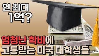 대출 없이는 다니기 힘든 미국 대학교