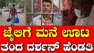 Darshan Wife And Son Visit To Parappana Jail: ಜೈಲಿನಲ್ಲಿ ಇರುವ ಗಂಡನಿಗೆ ಮನೆ ಊಟ ಜೈಲಿಗೆ ತಂದ ದರ್ಶನ್ ಹೆಂಡತಿ